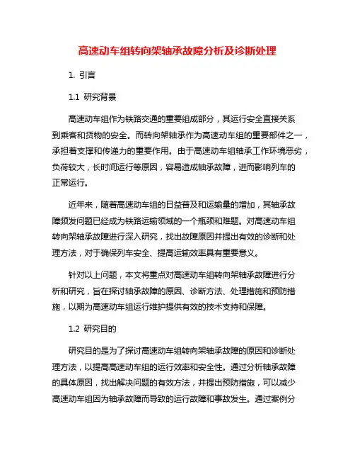 高速动车组转向架轴承故障分析及诊断处理