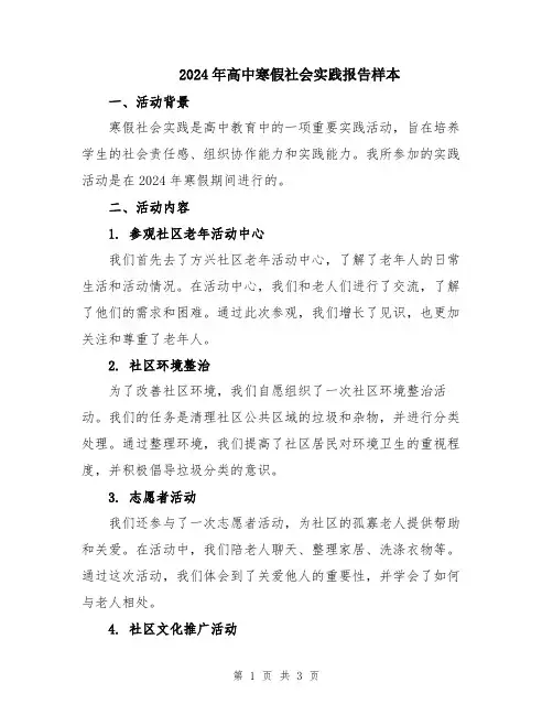 2024年高中寒假社会实践报告样本