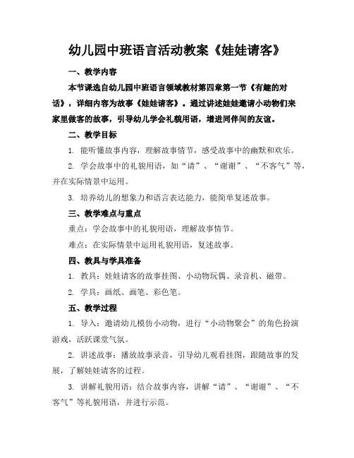 幼儿园中班语言活动教案《娃娃请客》