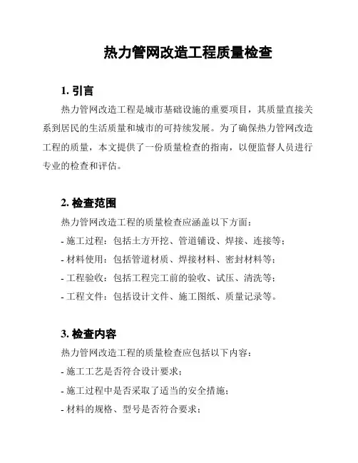 热力管网改造工程质量检查