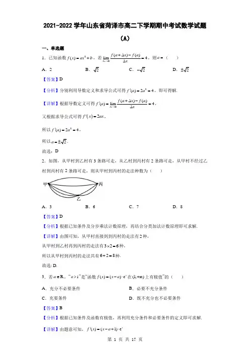 2021-2022学年山东省菏泽市高二下学期期中考试数学试题(A)(解析版)