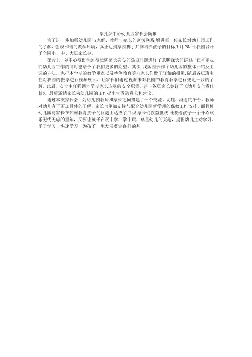 学孔乡中心幼儿园家长会简报