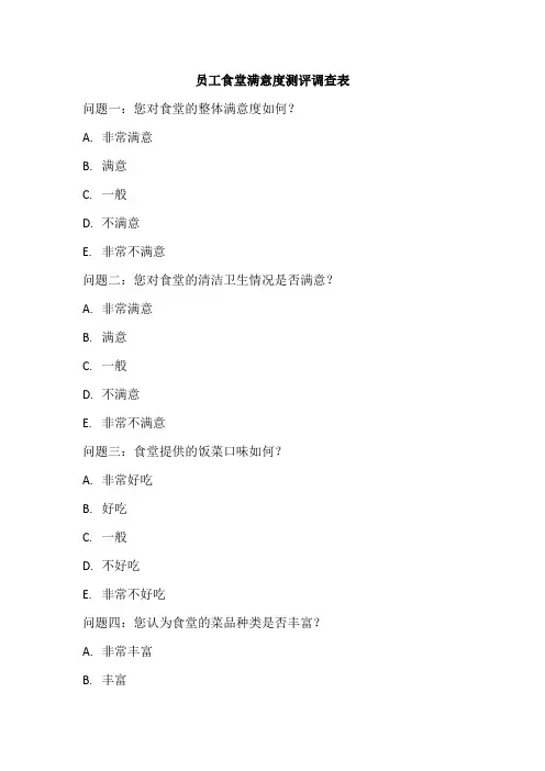 员工食堂满意度测评调查表