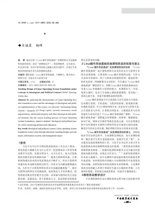 课程思政理念下的Linux操作系统基础课程教学设计