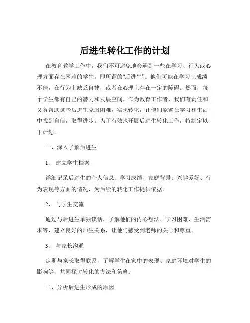 后进生转化工作的计划