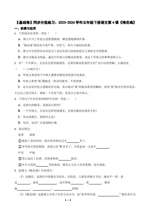 【基础卷】同步分层练习：2023-2024学年五年级下册语文第4课《梅花魂》