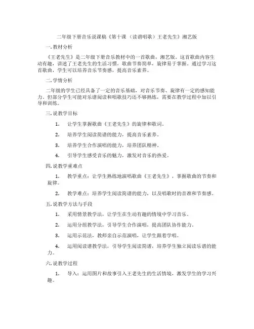 二年级下册音乐说课稿《第十课 (读谱唱歌)王老先生》湘艺版