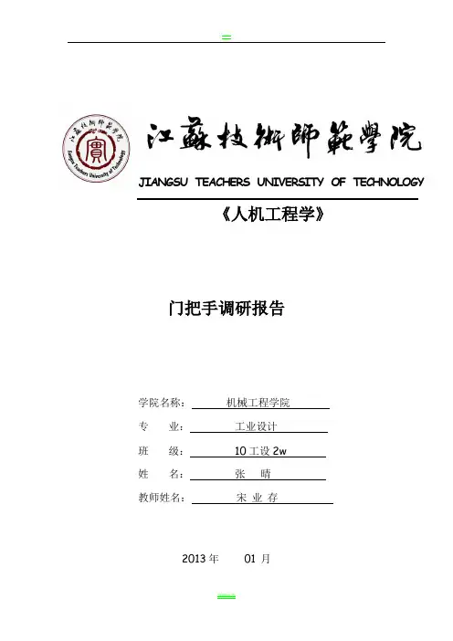 人机工程学：把手调研报告及设计方案