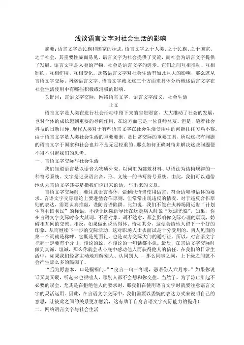 语言文字对社会生活的影响
