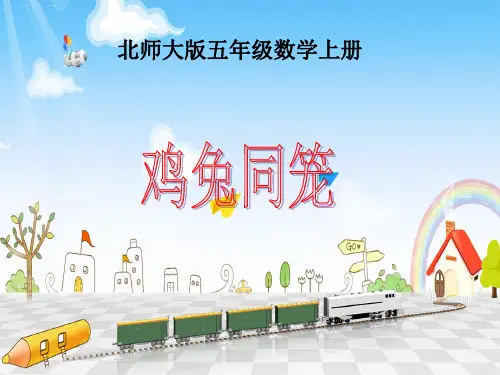 五年级上册数学课件-数学好玩 3.尝试与猜测 鸡兔同笼 北师大版(2014秋)(共9张PPT)
