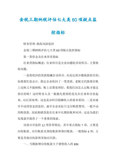 金税三期纳税评估七大类60项疑点监控指标