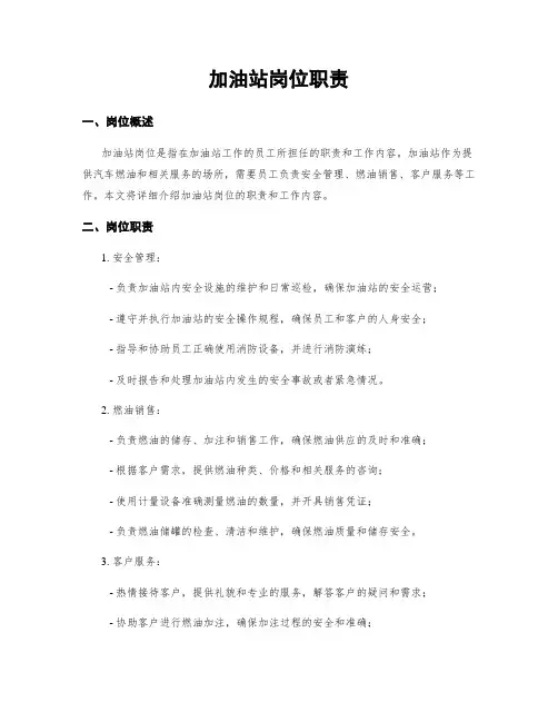 加油站岗位职责