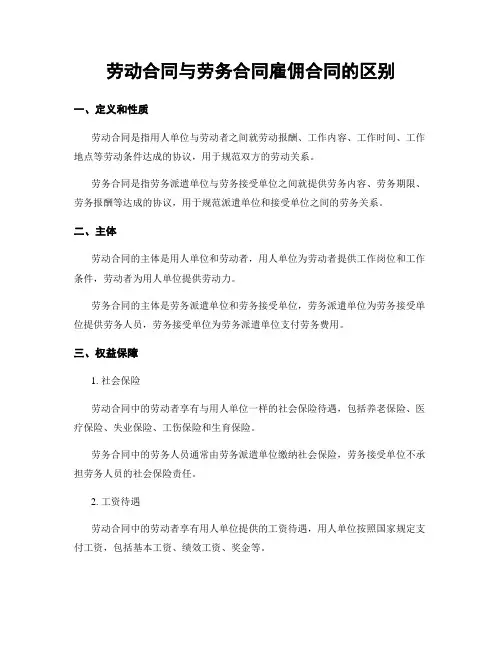 劳动合同与劳务合同雇佣合同的区别