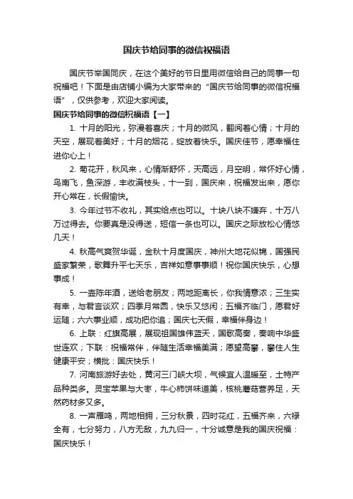 国庆节给同事的微信祝福语