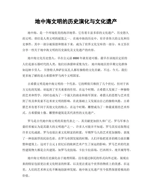 地中海文明的历史演化与文化遗产