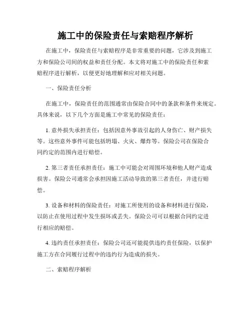 施工中的保险责任与索赔程序解析