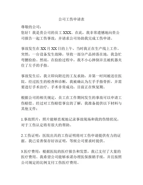 公司工伤申请表