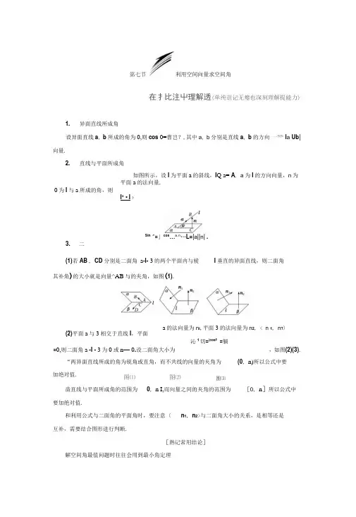 高考数学(理)总复习讲义：利用空间向量求空间角