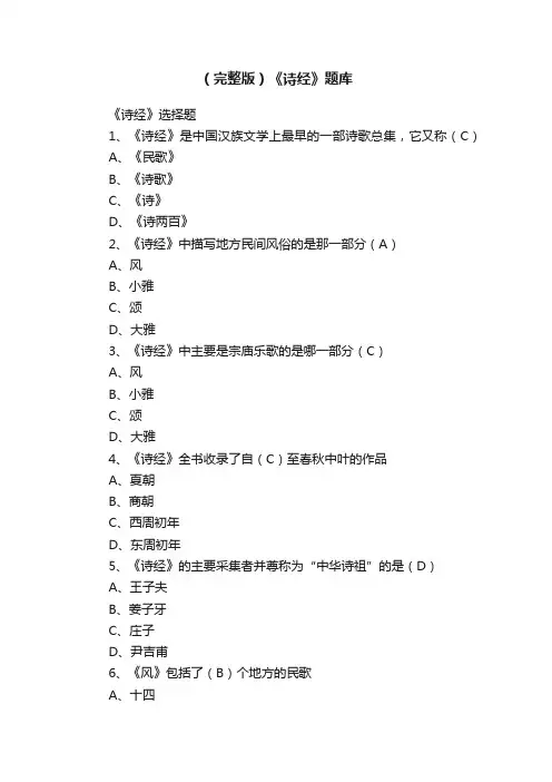 （完整版）《诗经》题库