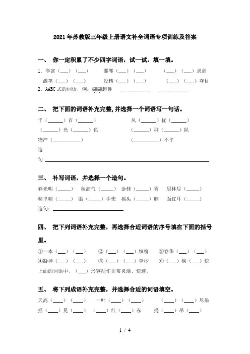 2021年苏教版三年级上册语文补全词语专项训练及答案