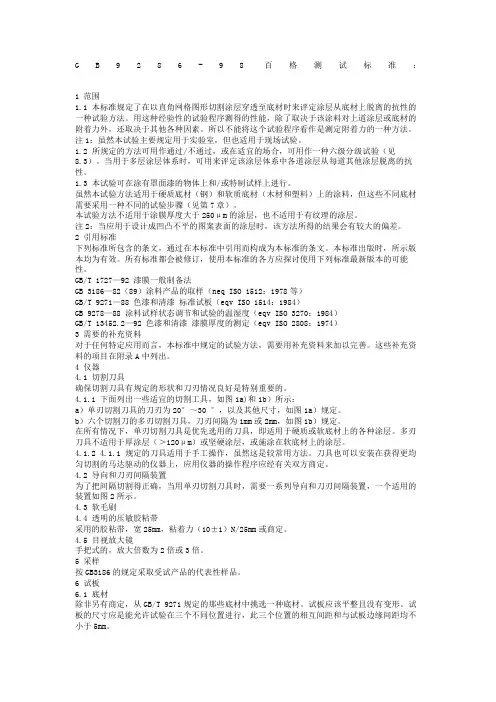 gb百格测试标准