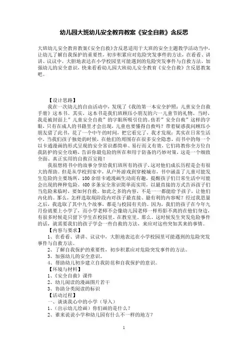 幼儿园大班幼儿安全教育教案《安全自救》含反思