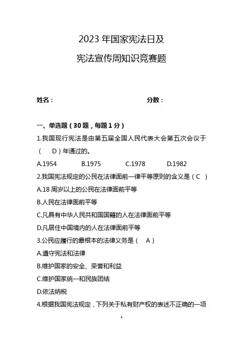 12.4国家宪法日、宪法宣传周知识竞赛答题