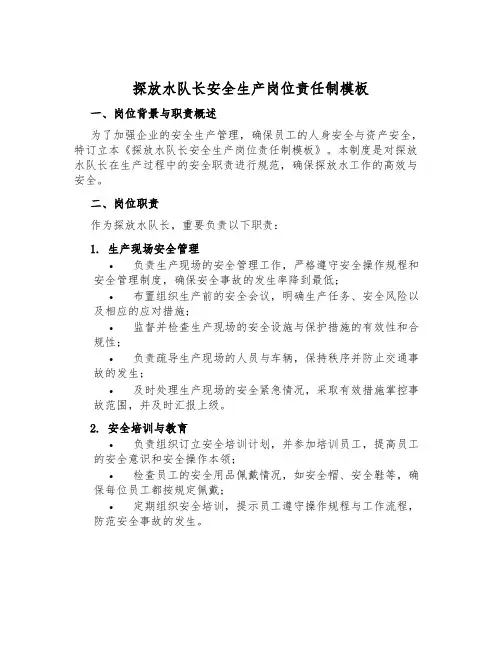 探放水队长安全生产岗位责任制模板