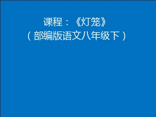 人教版(部编)八年级下册语文：4 灯笼