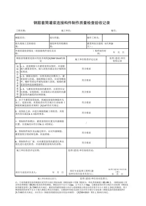 施2015-87c钢筋套筒灌浆连接构件制作质量检查验收记录