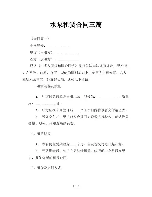 水泵租赁合同三篇