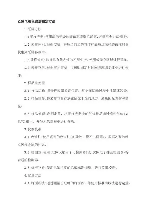 乙醛气相色谱法测定方法