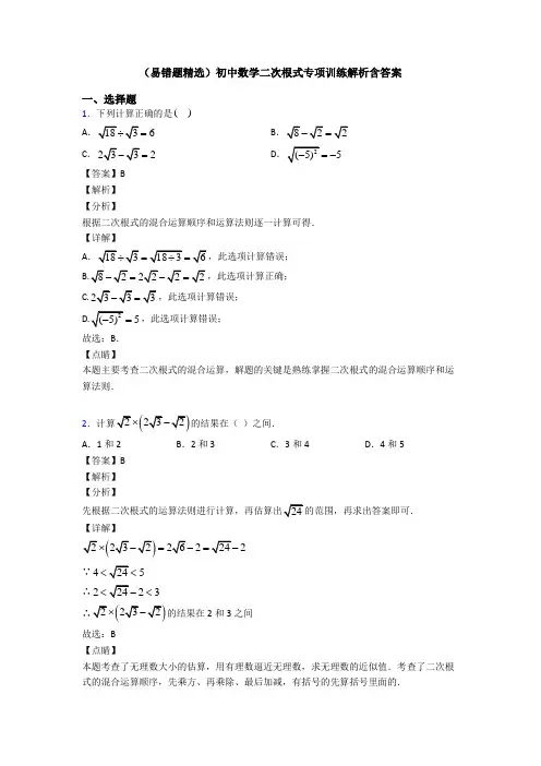 (易错题精选)初中数学二次根式专项训练解析含答案