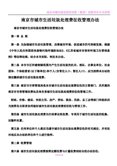 南京市城市生活垃圾处理费征收管理办法