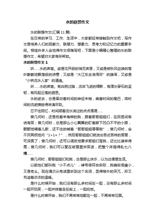 水的联想作文（汇编11篇）