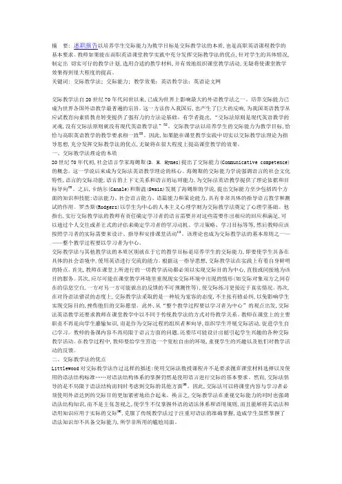 交际教学法在高职英语课堂教学中的应用