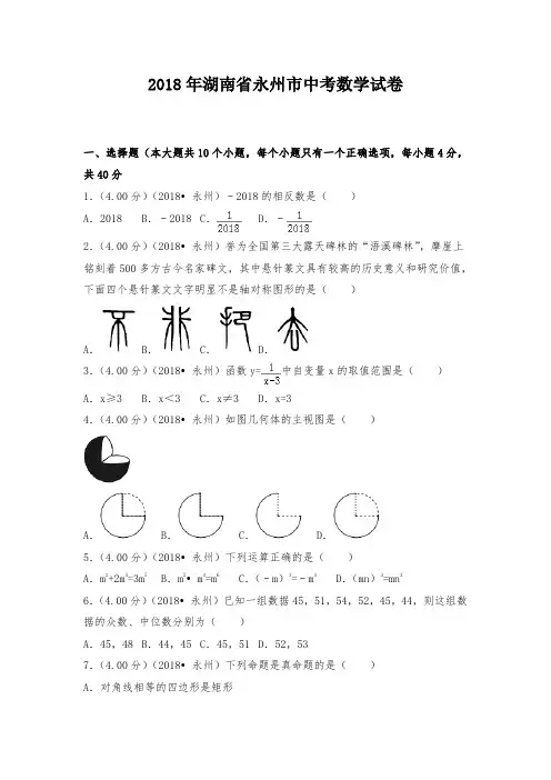 2018年湖南省永州市中考数学试卷