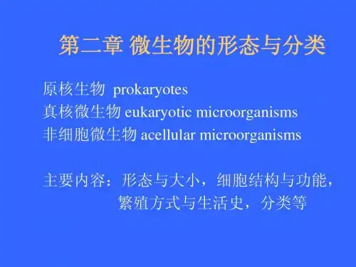 2-1江南大学微生物综合课件第二章
