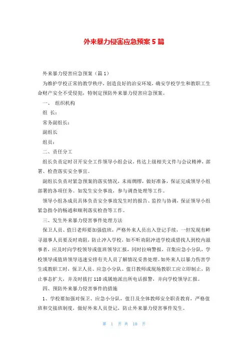 外来暴力侵害应急预案5篇