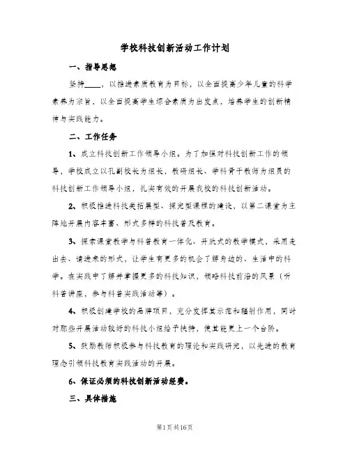 学校科技创新活动工作计划(5篇)