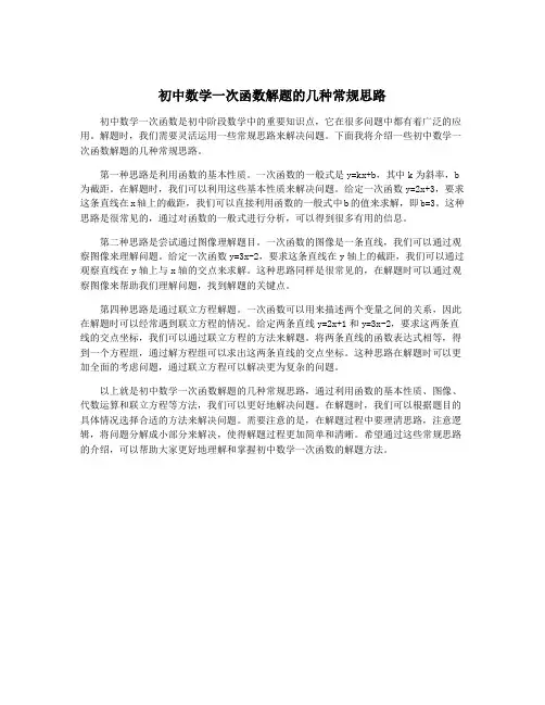 初中数学一次函数解题的几种常规思路