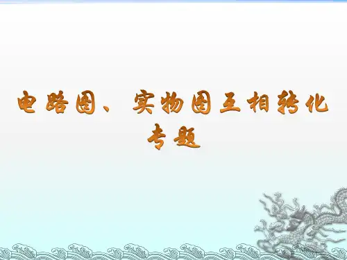 初中物理电学电路图、实物图画法ppt课件