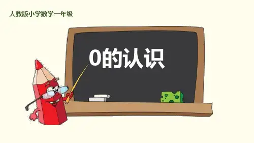 《0的认识》1-5的认识和加减法PPT-一年级上册数学人教版PPT课件