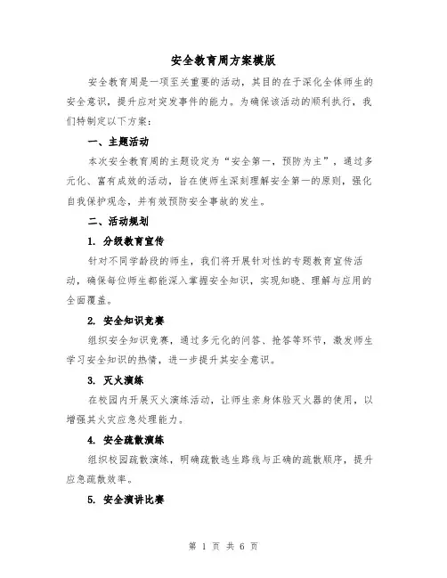 安全教育周方案模版（3篇）