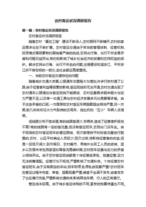 农村客运状况调研报告