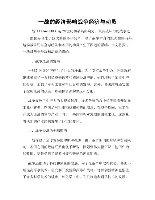 一战的经济影响战争经济与动员