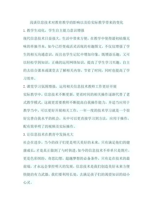 浅谈信息技术对教育教学的影响以及给实际教学带来的变化