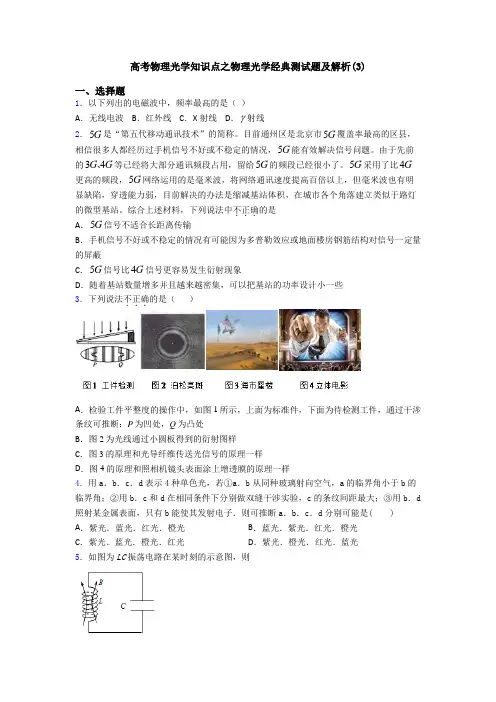 高考物理光学知识点之物理光学经典测试题及解析(3)