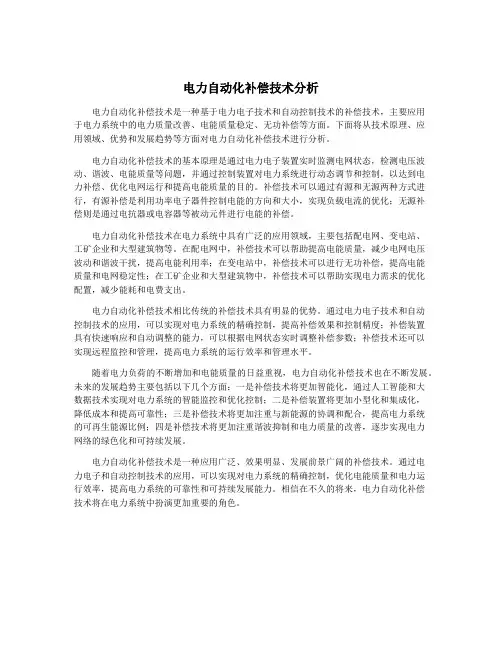 电力自动化补偿技术分析