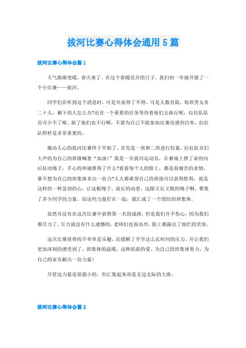 拔河比赛心得体会通用5篇